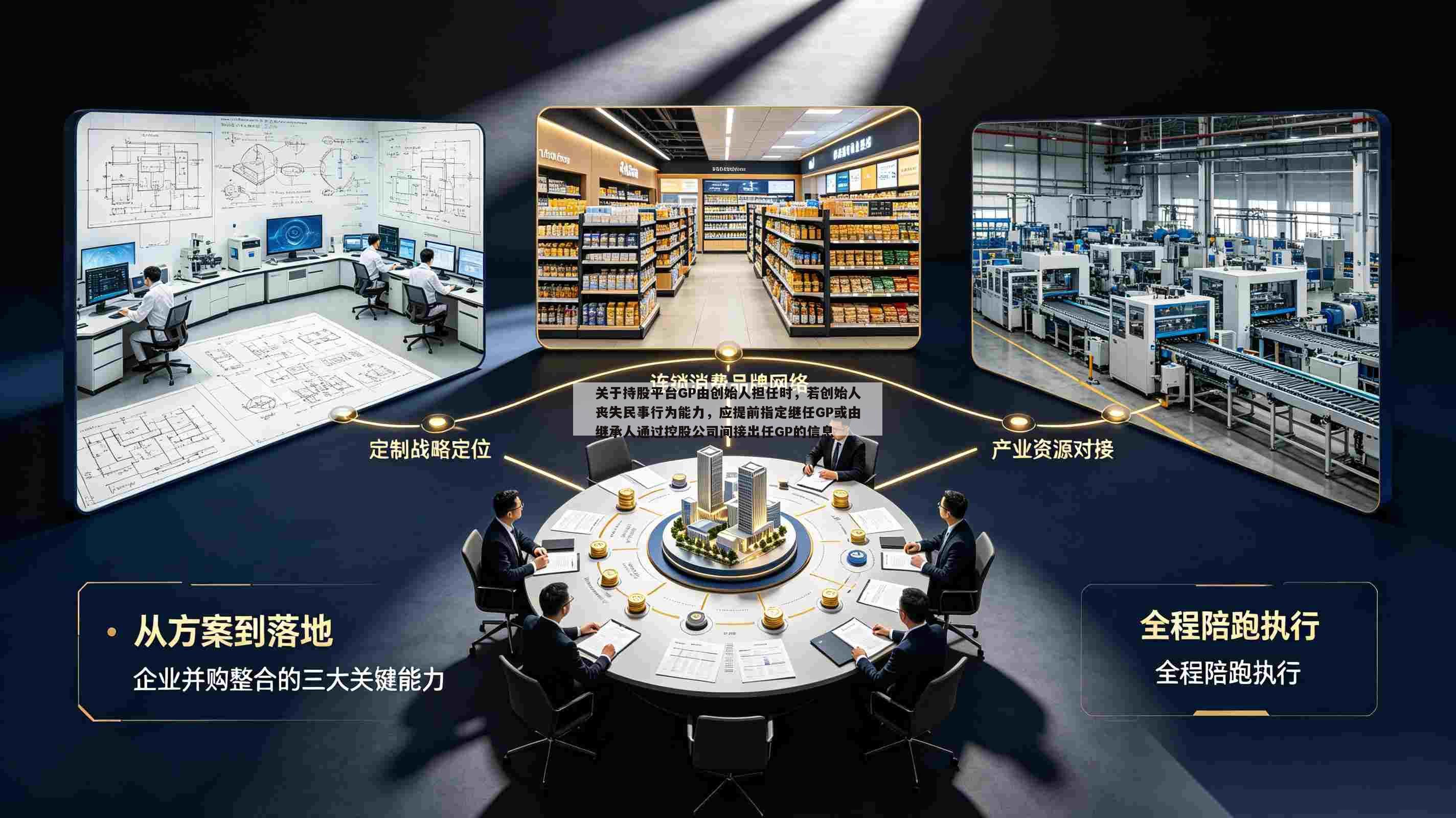 关于持股平台GP由创始人担任时，若创始人丧失民事行为能力，应提前指定继任GP或由继承人通过控股公司间接出任GP的信息-第1张图片-深圳中创商业咨询